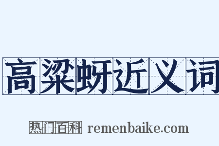 高粱蚜近义词是什么意思的图片